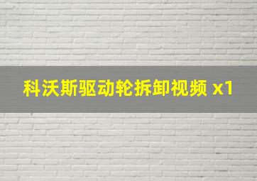 科沃斯驱动轮拆卸视频 x1